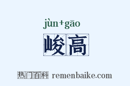 峻高是什么意思的图片